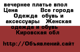 вечернее платье впол  › Цена ­ 5 000 - Все города Одежда, обувь и аксессуары » Женская одежда и обувь   . Кировская обл.